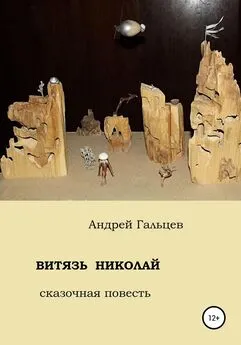 Андрей Гальцев - Витязь Николай. сказочная повесть