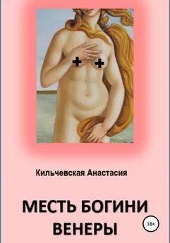 Анастасия Кильчевская - Месть богини Венеры