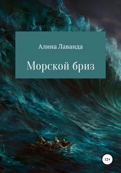 Алина Лаванда - Морской бриз. Сборник стихов, прозы и зарисовок