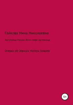 Нина Гайкова - Заступница России. Всего мира Заступница