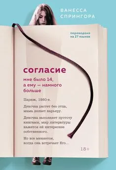 Ванесса Спрингора - Согласие. Мне было 14, а ему – намного больше