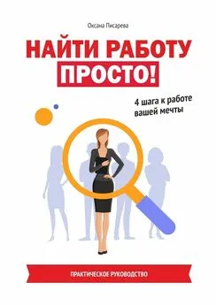 Оксана Писарева - Найти работу просто! 4 шага к работе вашей мечты