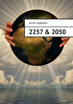 Артур Задикян - 2257 &amp; 2050