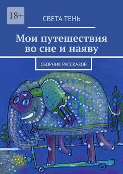 Света Тень - Мои путешествия во сне и наяву. Сборник рассказов