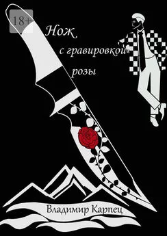 Владимир Карпец - Нож с гравировкой розы