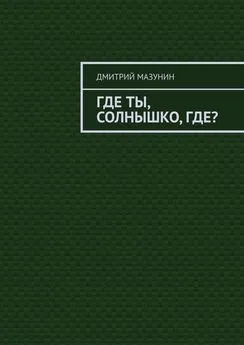 Дмитрий Мазунин - Где ты, солнышко, где?