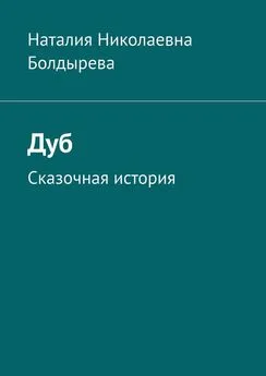 Наталия Болдырева - Дуб. Сказочная история