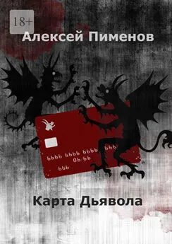 Алексей Пименов - Карта Дьявола