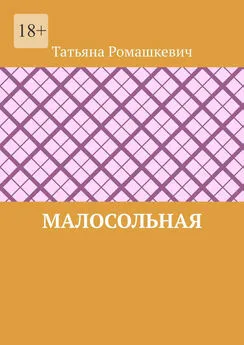 Татьяна Ромашкевич - Малосольная