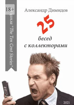 Александр Димидов - 25 бесед с коллекторами