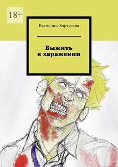 Екатерина Корзухина - Выжить в заражении