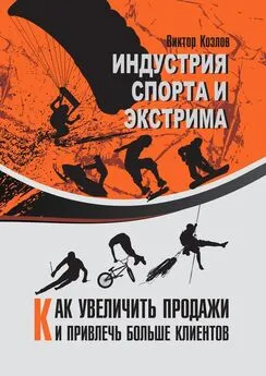 Виктор Козлов - Индустрия спорта и экстрима. Как увеличить продажи и привлечь больше клиентов