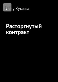 Лилу Кутаева - Расторгнутый контракт