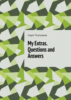 Сарет Тхагушева - My Extras. Questions and Answers