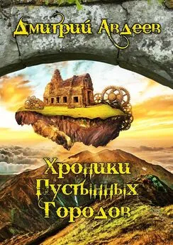 Дмитрий Авдеев - Хроники Пустынных Городов