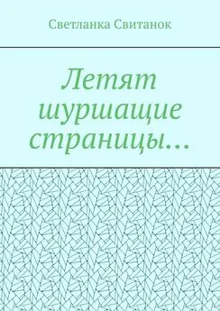 Светланка Свитанок - Летят шуршащие страницы…