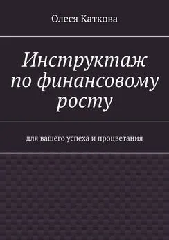 Олеся Каткова - Инструктаж по финансовому росту. Для вашего успеха и процветания