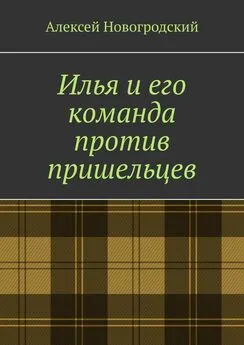 Алексей Новогродский - Илья и его команда против пришельцев