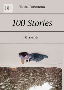 Тина Соколова - 100 Stories. @_agent04_