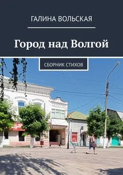 Галина Вольская - Город над Волгой. Сборник стихов