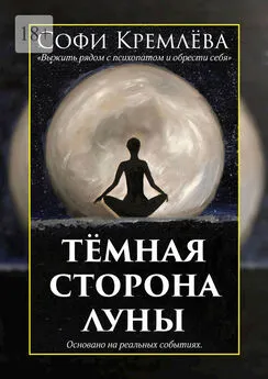 Софи Кремлёва - Тёмная сторона луны. Выжить рядом с психопатом и обрести себя. Основано на реальных событиях