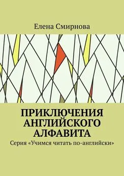 Елена Смирнова - Приключения английского алфавита. Серия «Учимся читать по-английски»