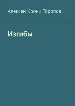 Алексей Крони Торопов - Изгибы