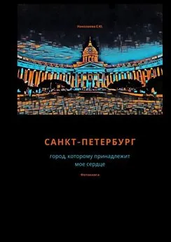 Екатерина Николаева - Санкт-Петербург. Город, которому принадлежит мое сердце. Фотокнига