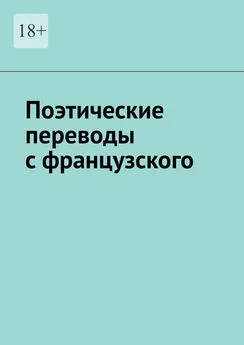 Александр Солин - Поэтические переводы с французского