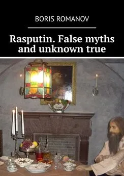 Boris Romanov - Rasputin. False myths and unknown true