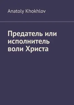 Anatoly Khokhlov - Предатель или исполнитель воли Христа