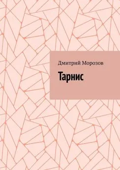 Дмитрий Морозов - Тарнис