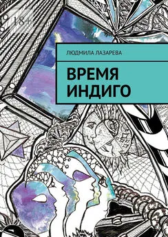 Людмила Лазарева - Время Индиго