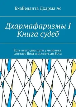 БхаВеданта Ас - Дхармафаризмы-I. Книга судеб