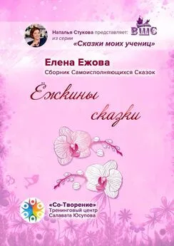 Елена Ежова - Ёжкины сказки. Сборник Самоисполняющихся Сказок