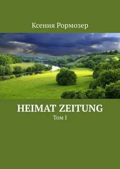 Ксения Рормозер - Heimat Zeitung. Том I