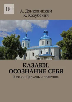 А. Дзиковицкий - Казаки. Осознание себя. Казаки, Церковь и политика