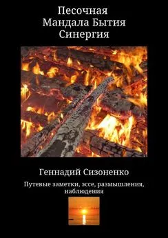 Геннадий Сизоненко - Песочная Мандала Бытия Синергия