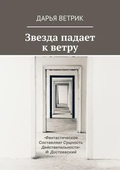 Дарья Ветрик - Звезда падает к ветру