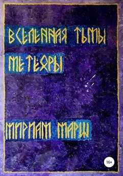 Мириам Марш - Вселенная Тьмы. Метеоры