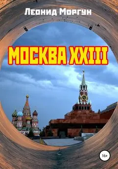 Леонид Моргун - Москва XXIII
