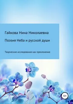 Нина Гайкова - Поэзия Неба и русской души