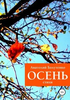 Анатолий Болутенко - Осень