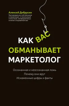 Алексей Добрусин - Как вас обманывает маркетолог