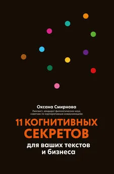 Оксана Смирнова - 11 когнитивных секретов для ваших текстов и бизнеса