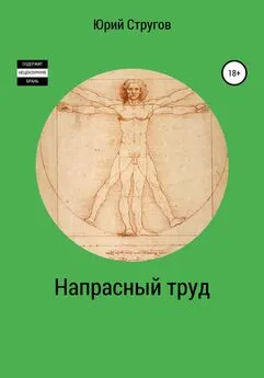 Юрий Стругов - Напрасный труд