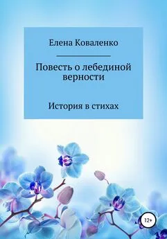 Елена Коваленко - Повесть о лебединой верности