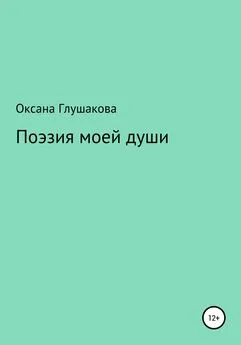 Оксана Глушакова - Поэзия моей души