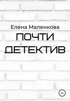 Елена Маленкова - Почти детектив