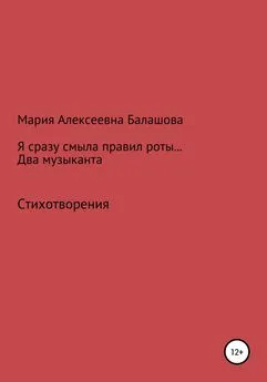 Мария Балашова - Я сразу смыла правил роты… Два музыканта